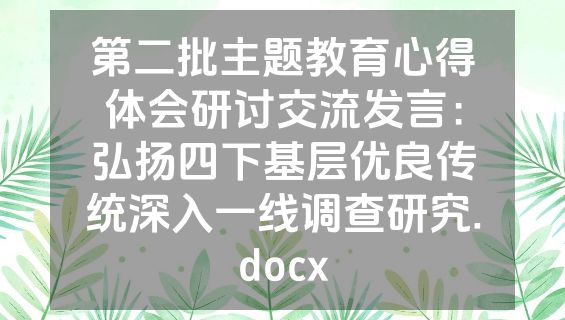 第二批主题教育心得体会研讨交流发言：弘扬四下基层优良传统深入一线调查研究.docx
