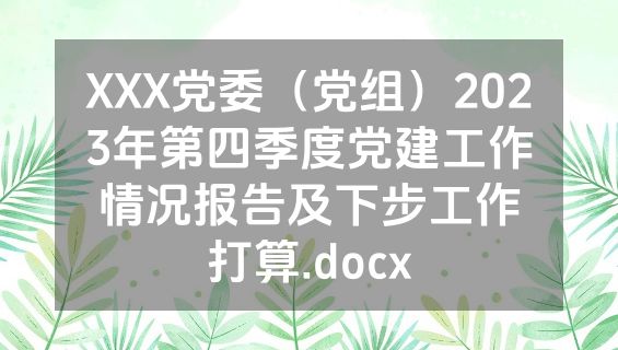 XXX党委（党组）2023年第四季度党建工作情况报告及下步工作打算.docx