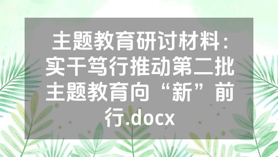 主题教育研讨材料：实干笃行推动第二批主题教育向“新”前行.docx