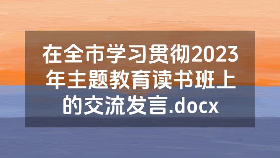 在全市学习贯彻2023年主题教育读书班上的交流发言.docx