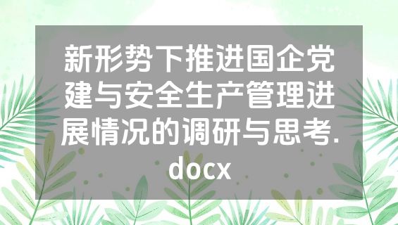 新形势下推进国企党建与安全生产管理进展情况的调研与思考.docx
