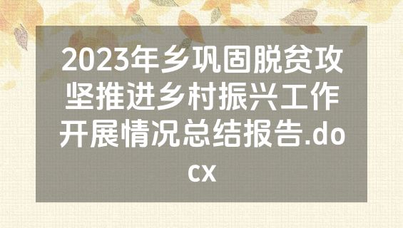 2023年乡巩固脱贫攻坚推进乡村振兴工作开展情况总结报告.docx