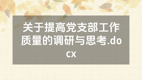 关于提高党支部工作质量的调研与思考.docx