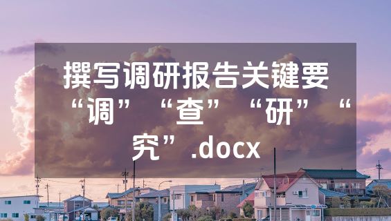 撰写调研报告关键要“调”“查”“研”“究”.docx