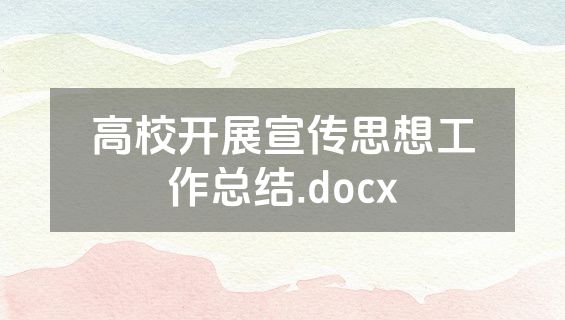高校开展宣传思想工作总结.docx