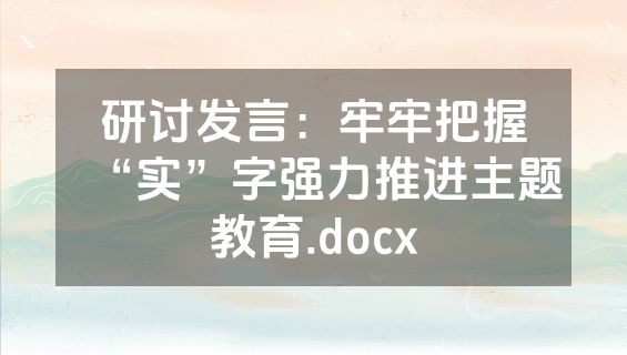 研讨发言：牢牢把握“实”字强力推进主题教育.docx
