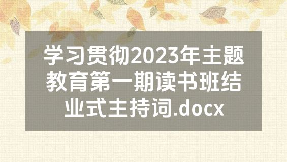 学习贯彻2023年主题教育第一期读书班结业式主持词.docx