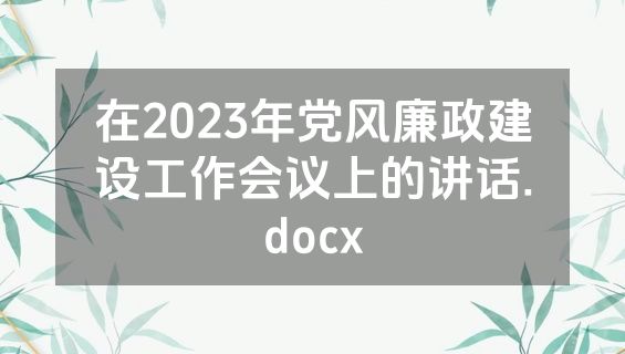 在2023年党风廉政建设工作会议上的讲话.docx