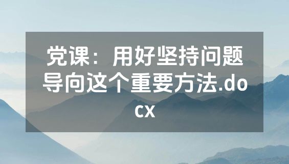 党课：用好坚持问题导向这个重要方法.docx