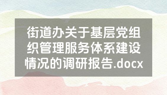 街道办关于基层党组织管理服务体系建设情况的调研报告.docx