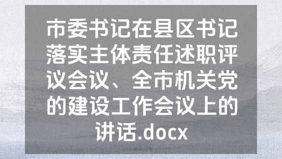 市委书记在县区书记落实主体责任述职评议会议、全市机关党的建设工作会议上的讲话.docx