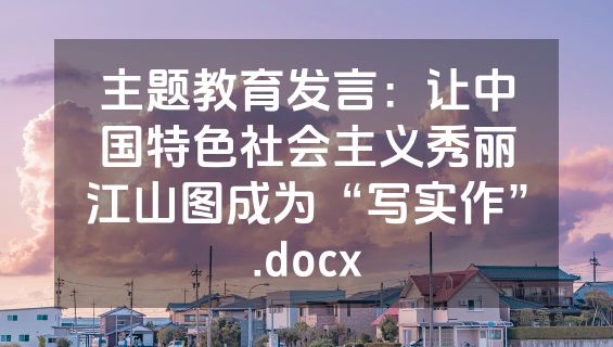 主题教育发言：让中国特色社会主义秀丽江山图成为“写实作”.docx