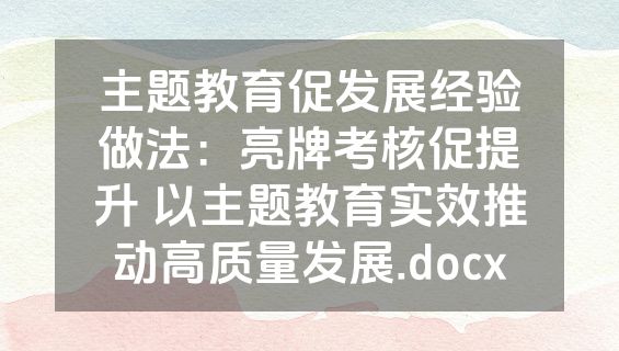 主题教育促发展经验做法：亮牌考核促提升 以主题教育实效推动高质量发展.docx
