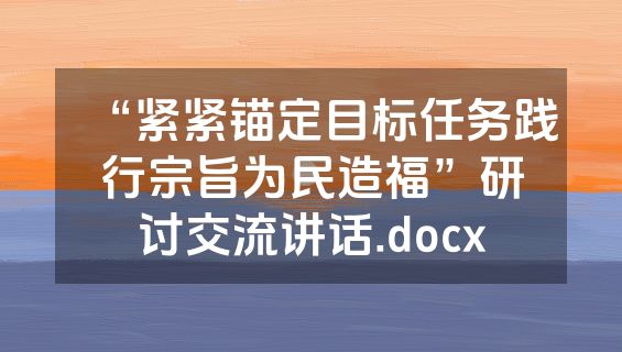 “紧紧锚定目标任务践行宗旨为民造福”研讨交流讲话.docx