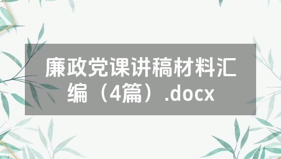 廉政党课讲稿材料汇编（4篇）.docx