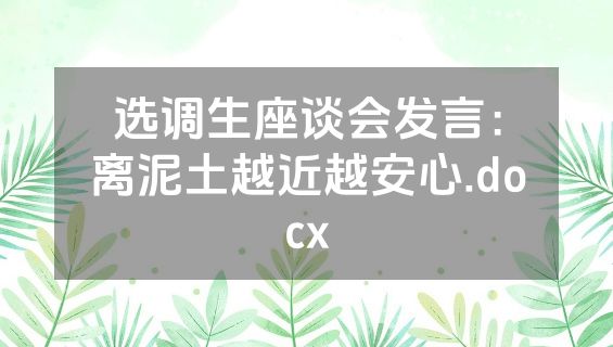 选调生座谈会发言：离泥土越近越安心.docx