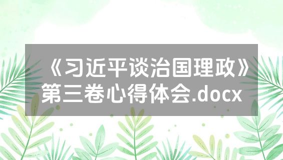 《习近平谈治国理政》第三卷心得体会.docx