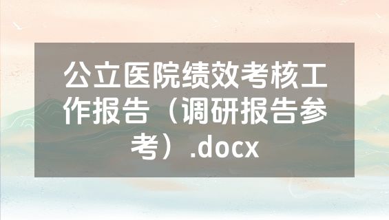 公立医院绩效考核工作报告（调研报告参考）.docx
