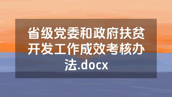 省级党委和政府扶贫开发工作成效考核办法.docx