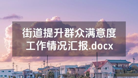 街道提升群众满意度工作情况汇报.docx