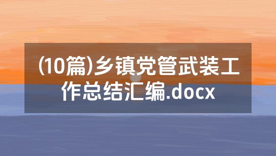 (10篇)乡镇党管武装工作总结汇编.docx