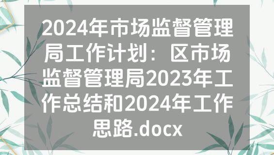 2024年市场监督管理局工作计划：区市场监督管理局2023年工作总结和2024年工作思路.docx