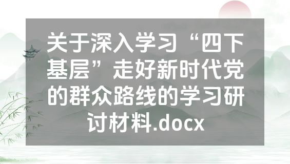 关于深入学习“四下基层”走好新时代党的群众路线的学习研讨材料.docx