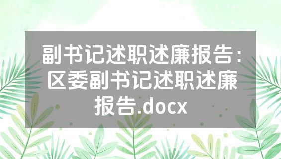 副书记述职述廉报告：区委副书记述职述廉报告.docx