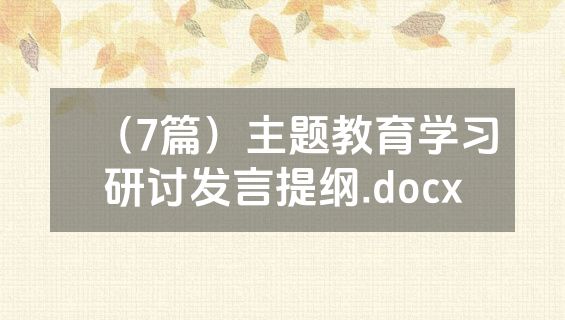 （7篇）主题教育学习研讨发言提纲.docx