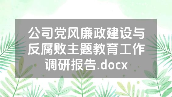 公司党风廉政建设与反腐败主题教育工作调研报告.docx