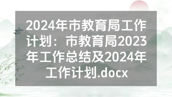 2024年市教育局工作计划：市教育局2023年工作总结及2024年工作计划.docx