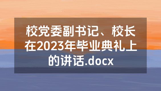 校党委副书记、校长在2023年毕业典礼上的讲话.docx