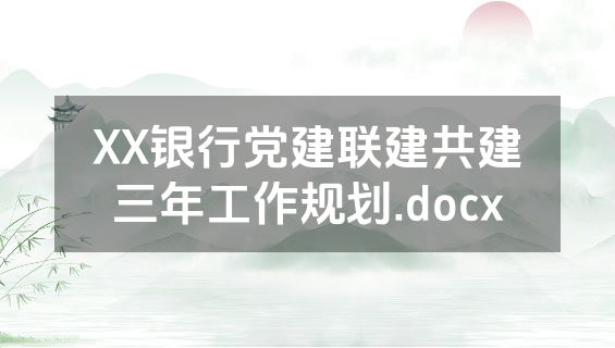 XX银行党建联建共建三年工作规划.docx
