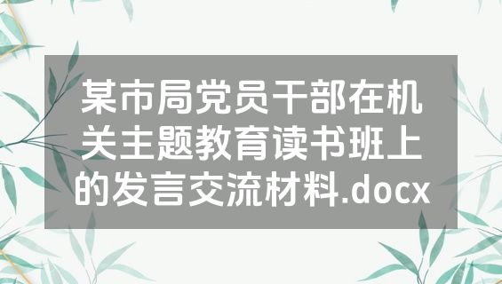 某市局党员干部在机关主题教育读书班上的发言交流材料.docx