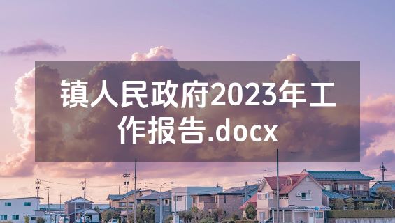 镇人民政府2023年工作报告.docx