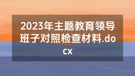 2023年主题教育领导班子对照检查材料.docx