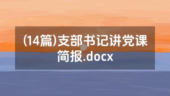 (14篇)支部书记讲党课简报.docx