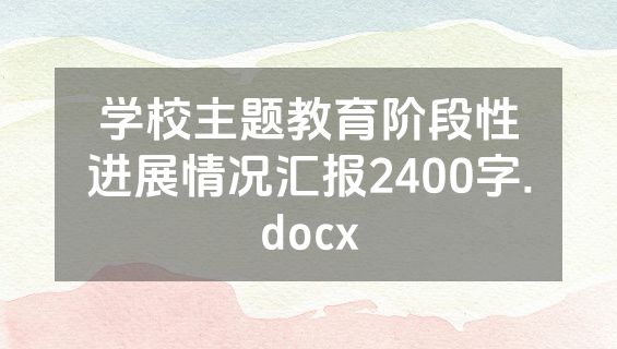 学校主题教育阶段性进展情况汇报2400字.docx