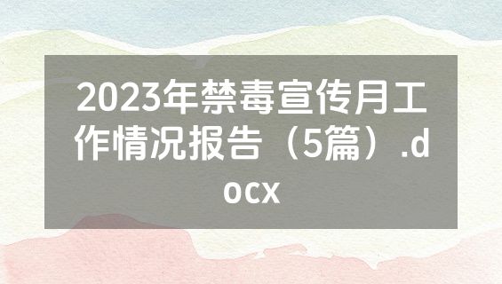 2023年禁毒宣传月工作情况报告（5篇）.docx