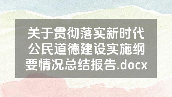 关于贯彻落实新时代公民道德建设实施纲要情况总结报告.docx