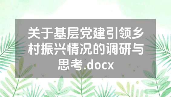关于基层党建引领乡村振兴情况的调研与思考.docx