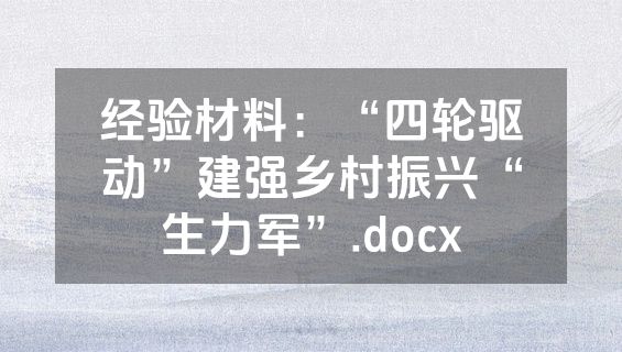 经验材料：“四轮驱动”建强乡村振兴“生力军”.docx