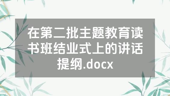 在第二批主题教育读书班结业式上的讲话提纲.docx