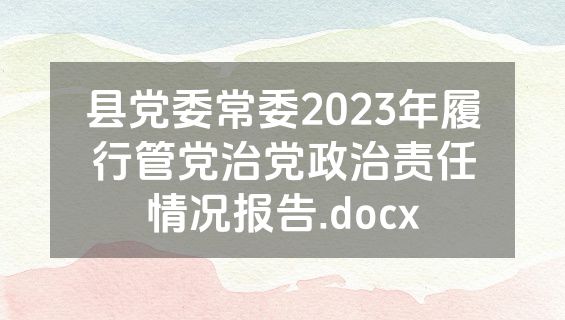 县党委常委2023年履行管党治党政治责任情况报告.docx