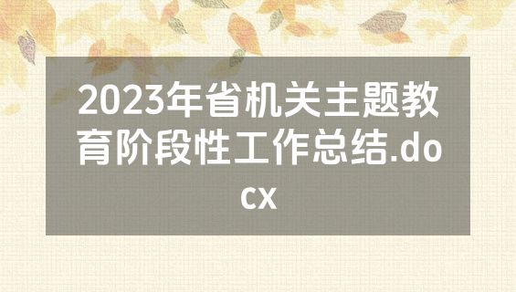 2023年省机关主题教育阶段性工作总结.docx