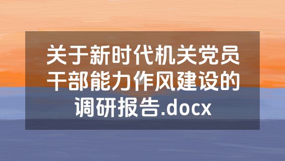 关于新时代机关党员干部能力作风建设的调研报告.docx