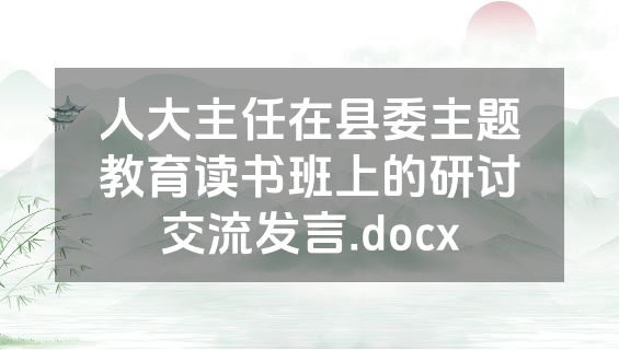 人大主任在县委主题教育读书班上的研讨交流发言.docx