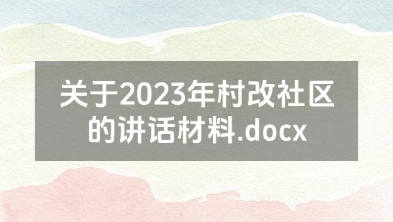 关于2023年村改社区的讲话材料.docx