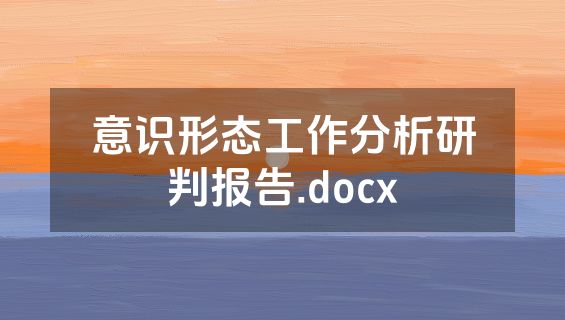 意识形态工作分析研判报告.docx