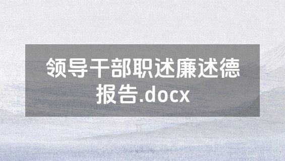 领导干部职述廉述德报告.docx